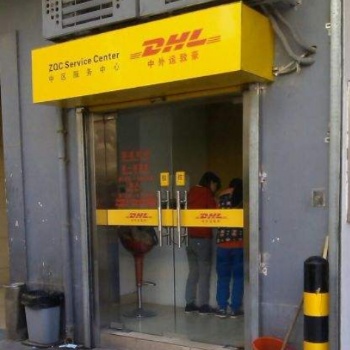 阜陽(yáng)DHL國(guó)際快遞，阜陽(yáng)DHL國(guó)際空運(yùn) 阜陽(yáng)DHL