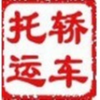 北京到海口汽車托運公司往返——