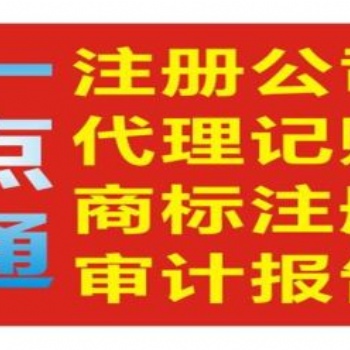 賀州市一點通專業注冊公司，開公司