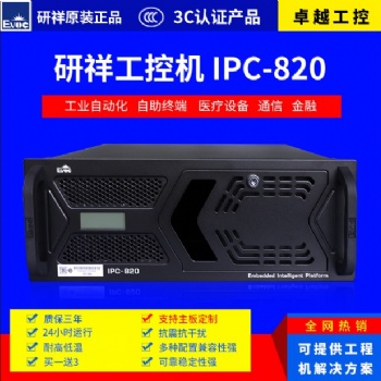 研祥工控機 IPC-820 EC0-1816 原裝整機全新正品現貨供應