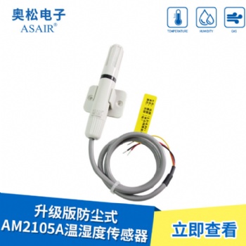 ASAIR/奧松-AM210**防塵式溫濕度傳感器-防塵探頭/數字信號