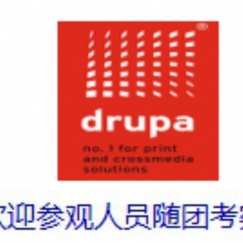 2020年德國德魯巴（drupa)印刷展參觀團