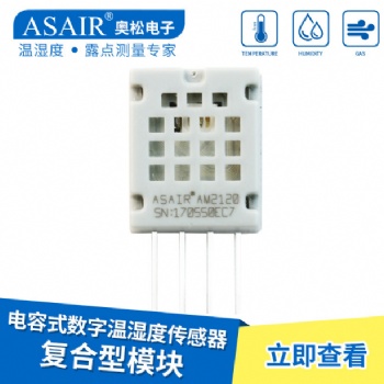 ASAIR/奧松-AM2120數字溫濕度傳感器電容式復合型測量高精度模塊