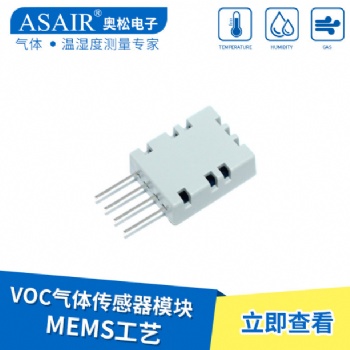 ASAIR/奧松-VOC氣體傳感器模塊AGS01DB空氣質量傳感器MEMS工藝