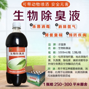 雞圈雞舍雞棚除臭農(nóng)富康生物除臭液