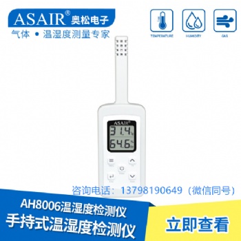 ASAIR/奧松-AH8006手持式溫濕度計(jì)檢測儀表倉庫儲(chǔ)醫(yī)藥冷鏈氣體檢