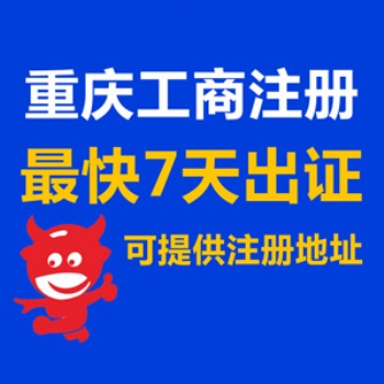 重慶黔江區免費代辦公司執照 全重慶公司注銷代辦