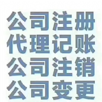 專業(yè)代辦高碑店地區(qū)工商注冊記賬報(bào)稅快下照