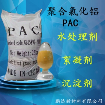 聚合氯化鋁pac 高分子水處理絮凝劑 印染廠脫色劑聚鋁