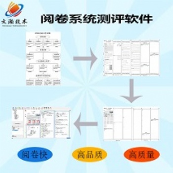 線上閱卷系統使用 校園考試閱卷軟件平臺