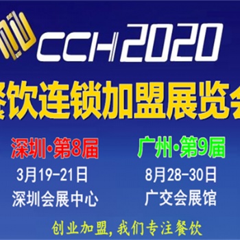 2020春季深圳餐飲展及2020秋季第九屆廣州餐飲加盟展