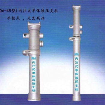 礦用DN內注式單體液壓支柱參數