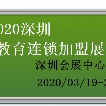 2020深圳國際教育連鎖加盟展覽會