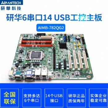 研華AIMB-782 REV.A1工控機主板AIMB-782QG2 全新原裝工業主板