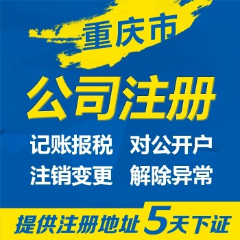 重慶北碚區代辦公司營業執照 渝北區個體工商執照注銷