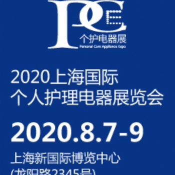 2020上海個人護理美容美發電器展