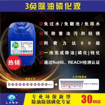 3免除油磷化液 零排水一池完成除重油污 除輕銹 磷化皮膜 鈍化液