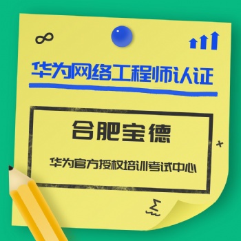 華為網絡工程師未來趨勢證書含金量介紹合肥寶德