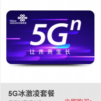 上海聯(lián)通5G專屬手機靚號 5G套餐起步129元套餐 入網享八折優(yōu)惠