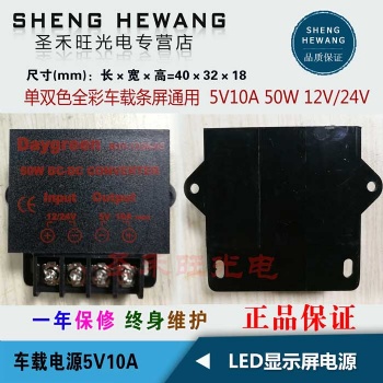 車載LED顯示屏電源5V10A50W 12V/24V 走字廣告車用屏開關