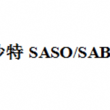 建材板材出沙特需要做saber認證，建材沙特saber認證操作流程和費用