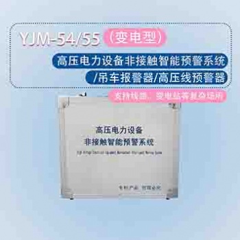 YJM-54/55高壓電力設(shè)備非接觸智能預(yù)警系統(tǒng)