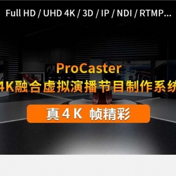 天影視通新款4K虛擬演播室系統(tǒng) ProCaster-U20標準版-4K桌面式1路