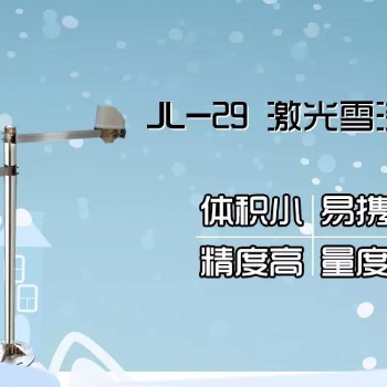 【清易JL-29 雪深監(jiān)測(cè)儀】這個(gè)小家伙為高鐵行車做足了保障!