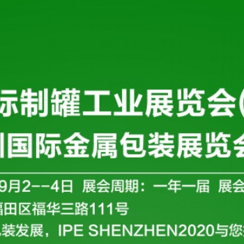 2020國際制罐工業(yè)展覽會