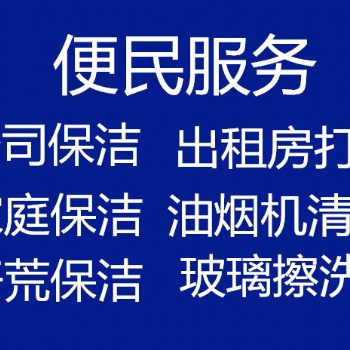 玄武區(qū)洪武路附近清洗地毯 玄武區(qū)辦公室大掃除 玄武區(qū)家庭保潔 玄武區(qū)擦玻璃