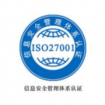 ISO27001 信息安全管理體系認(rèn)證