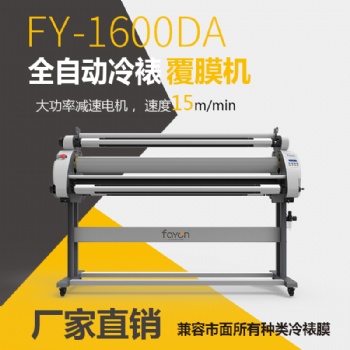 飛揚全自動單面覆膜機兼容市面所有種類冷裱膜FY-1600DA