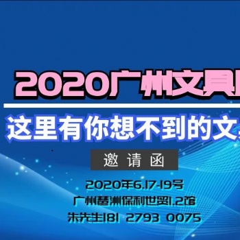 2020廣州文具展-展位申請(qǐng)