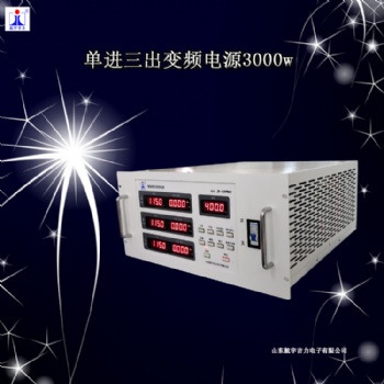 智能程控變頻電源單進三出穩(wěn)壓115v400hz電源