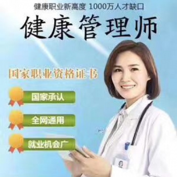 北京各區域健康管理師培訓班就近 報名中