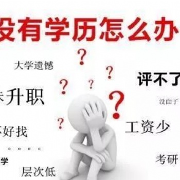 達州學歷提升自考本科-四川途涯升學教育達州分校