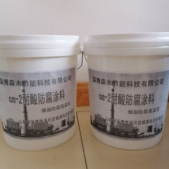 淄博現(xiàn)貨供應(yīng)耐高溫型MC-2耐酸耐堿防腐涂料森木科技廠家生產(chǎn)