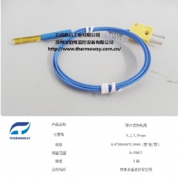 Thermoway 薄片式熱電偶