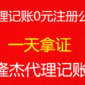 免費注冊公司，記賬優惠、變更、注銷、食品經營等審批