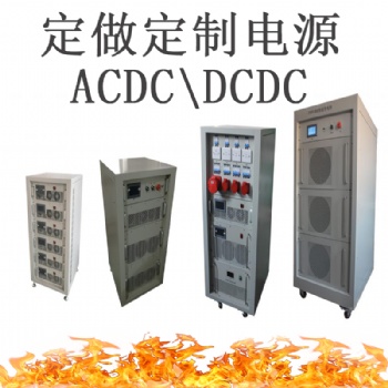 單雙向DCDC直流電源|大功率ACDC充電設備|高校合作企業合作