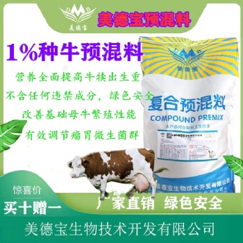 美德寶1％繁殖種牛預混料.提高發情率種牛飼料.母牛飼料