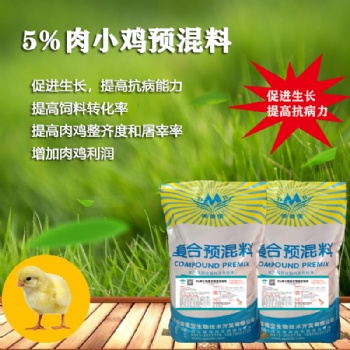 美德寶5％肉小雞復合預混合飼料.雛雞飼料.小雞預混料.