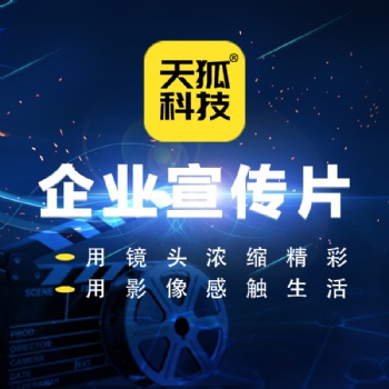 企業宣傳片視頻剪輯廣告記錄片影視拍攝淘寶電商視頻二維MG動畫制作