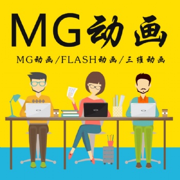 mg動畫制作-MG/flash/三維二維動畫制作-北京動畫制作公司|永盛視源