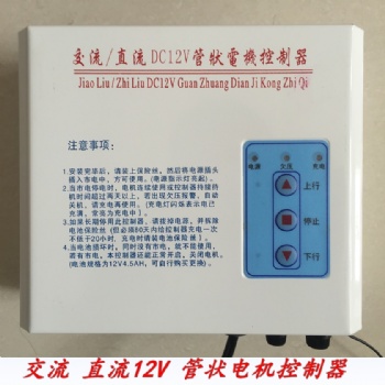 車庫門卷簾門交流直流DC12V管狀電機(jī)控制器箱帶儲備電源瓶控制器