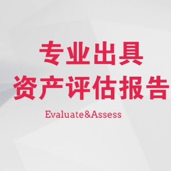 固定資產評估、無形資產評估專業出具，可加急