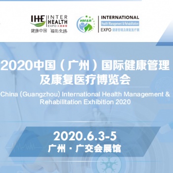 2020年廣州國際健康管理博覽會