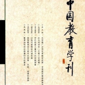 中國教育學(xué)刊編輯部征稿