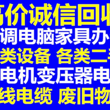 成都回收公司收設備電線電纜空調(diào)電腦二手廢舊物資