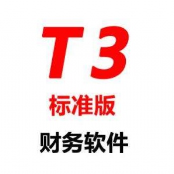 暢捷通系列T3財務管理軟件